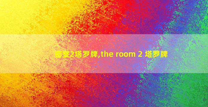 密室2塔罗牌,the room 2 塔罗牌